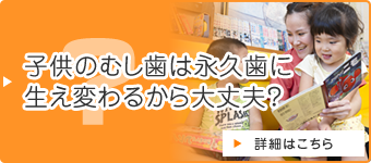 子供のむし歯は永久歯に生え変わるから大丈夫？