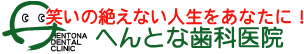 へんとな歯科医院