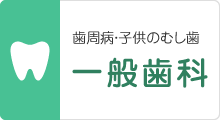 歯周病・子供のむし歯 一般歯科