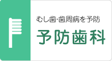 むし歯・歯周病を予防 予防歯科