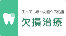 失ってしまった歯への処置 欠損治療