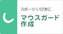 スポーツ・いびきに マウスガード作成