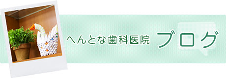 へんとな歯科医院ブログ