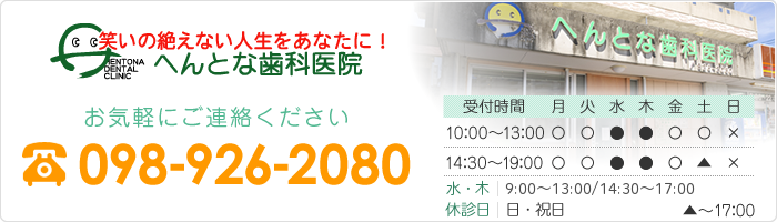 へんとな歯科医院 お気軽にご連絡ください 098-926-2080