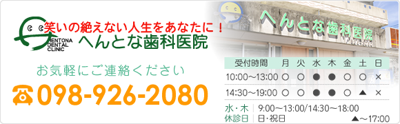 へんとな歯科医院 お気軽にご連絡ください 098-926-2080